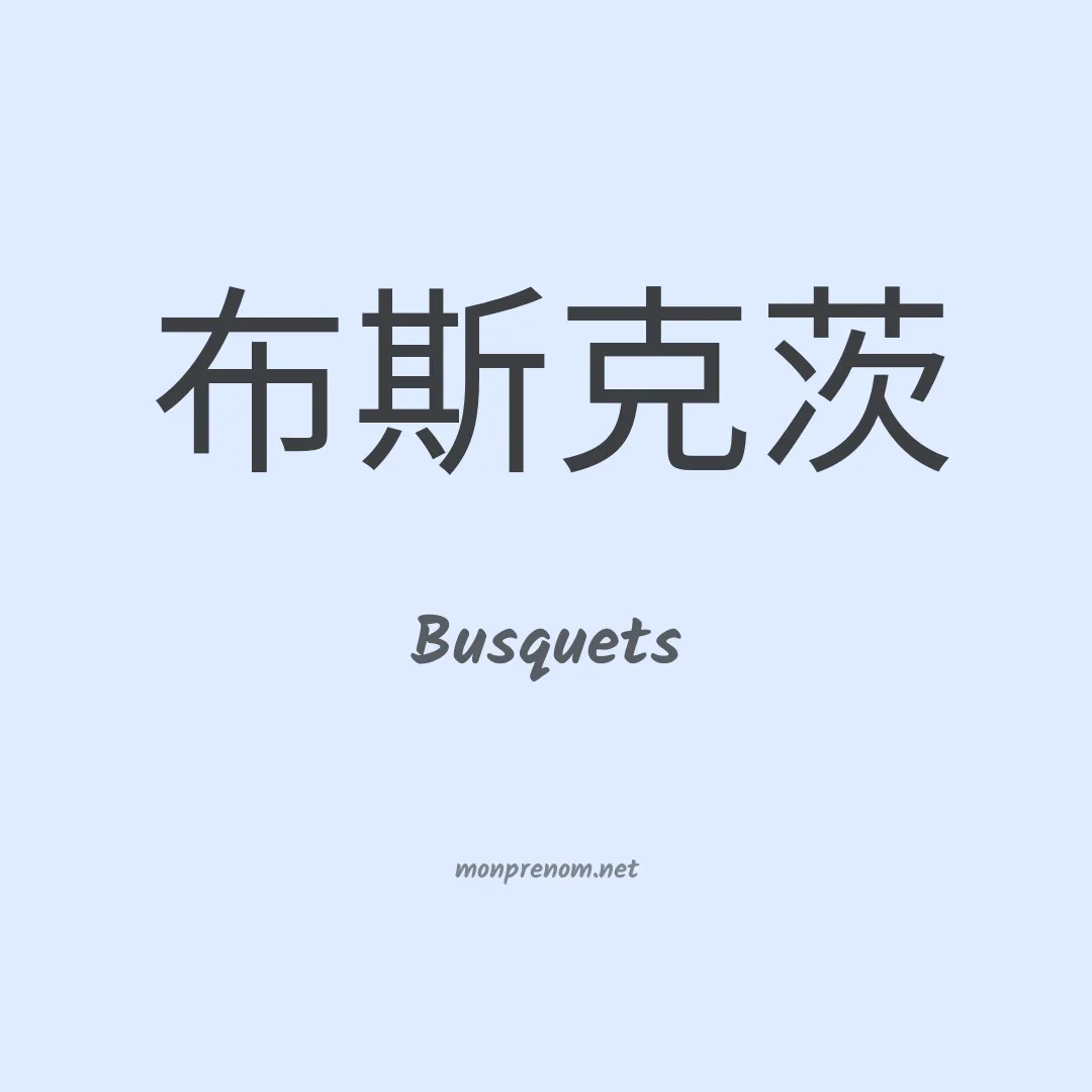 Busquets en chinois