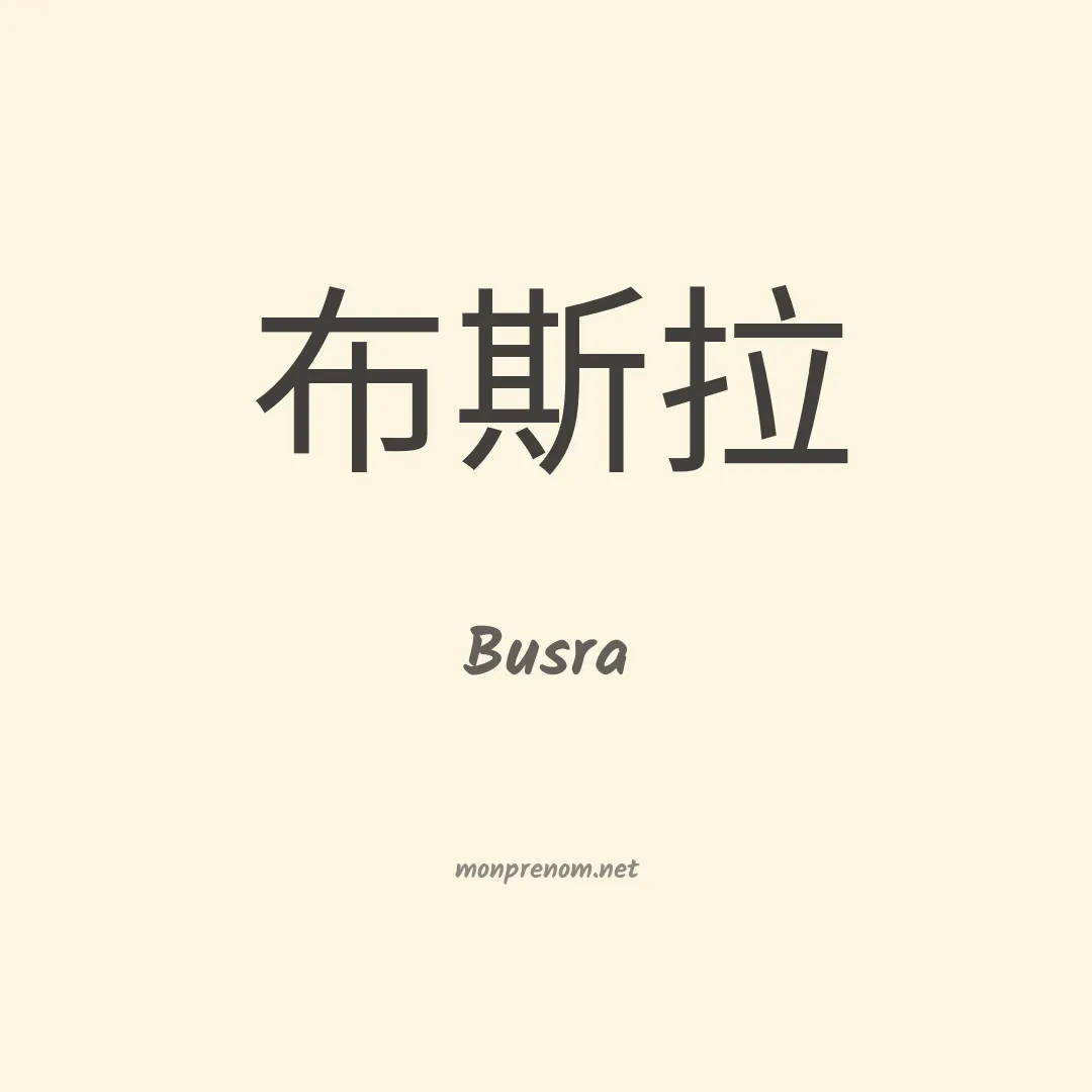 Busra en chinois