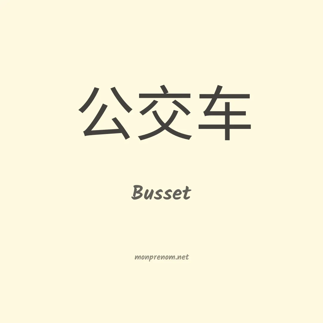 Busset en chinois