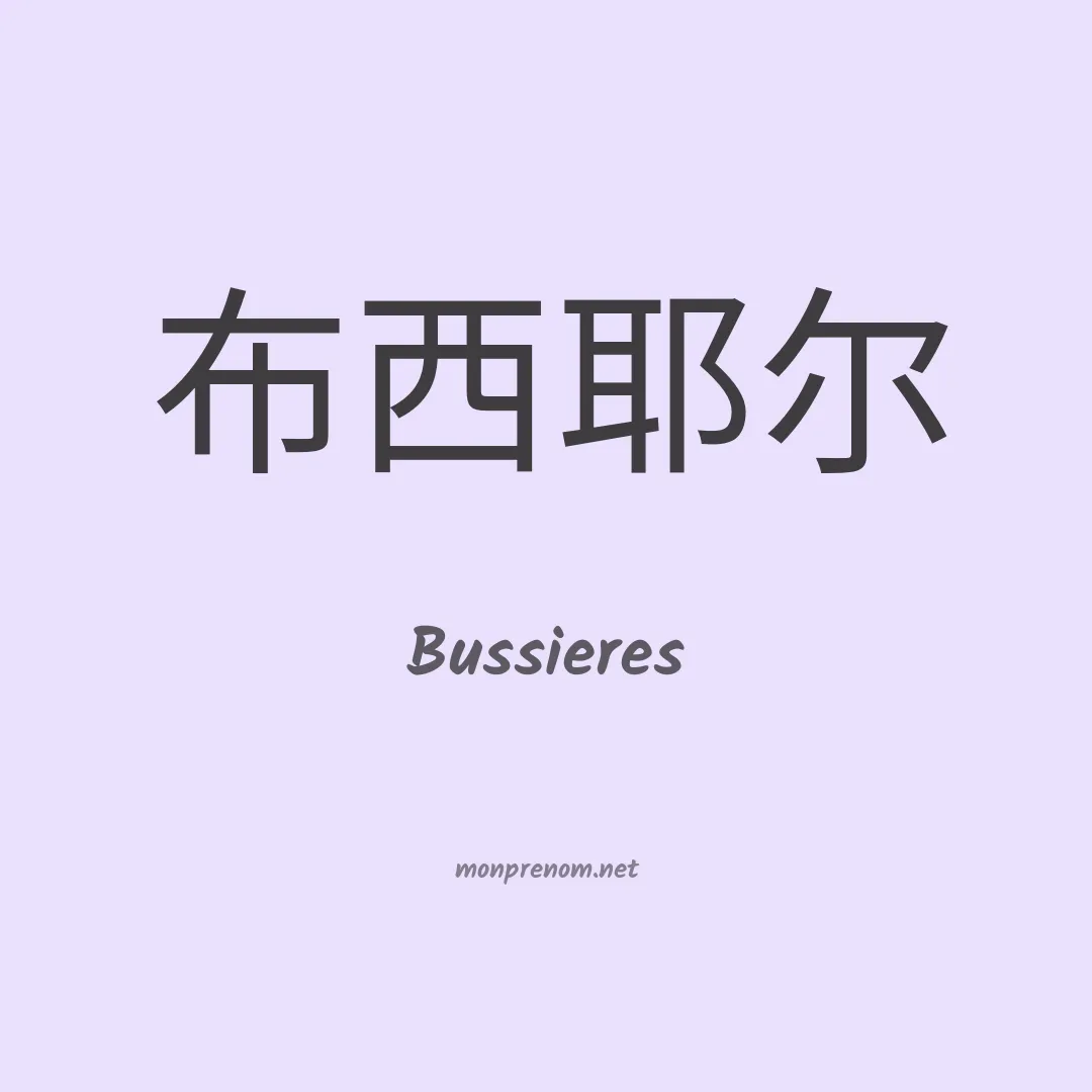 Bussieres en chinois