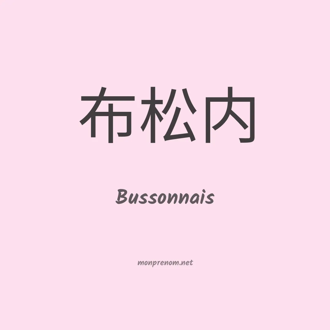 Bussonnais en chinois