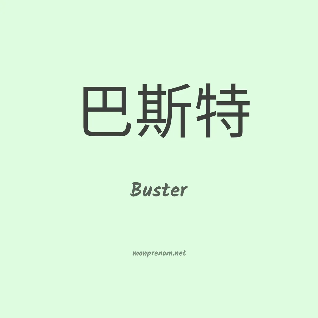 Buster en chinois
