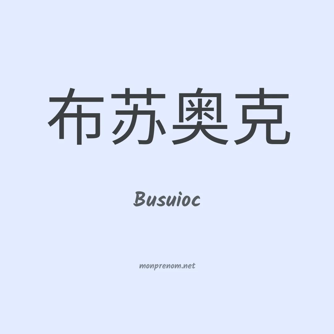 Busuioc en chinois