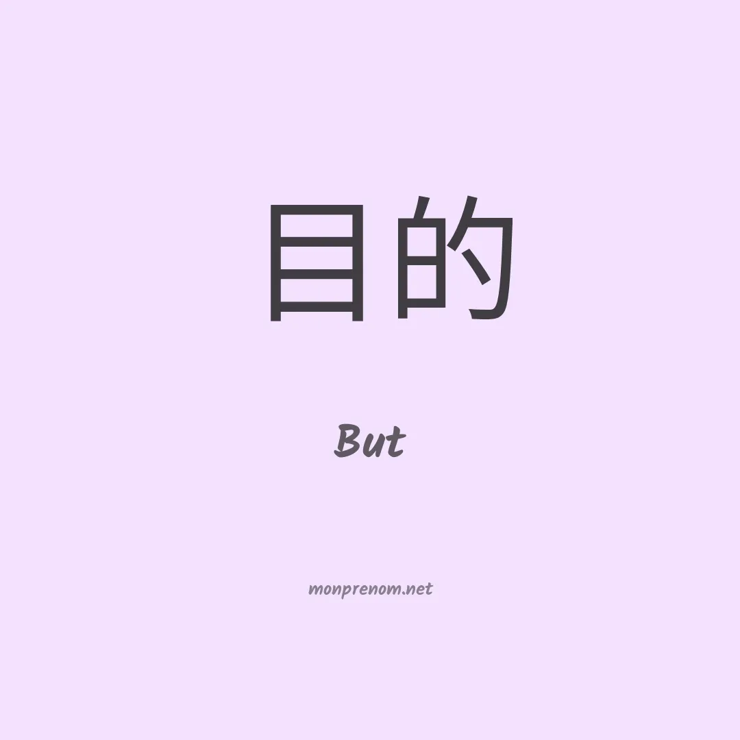But en chinois