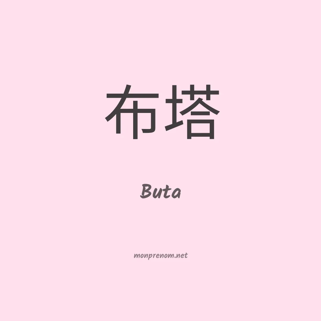 Buta en chinois