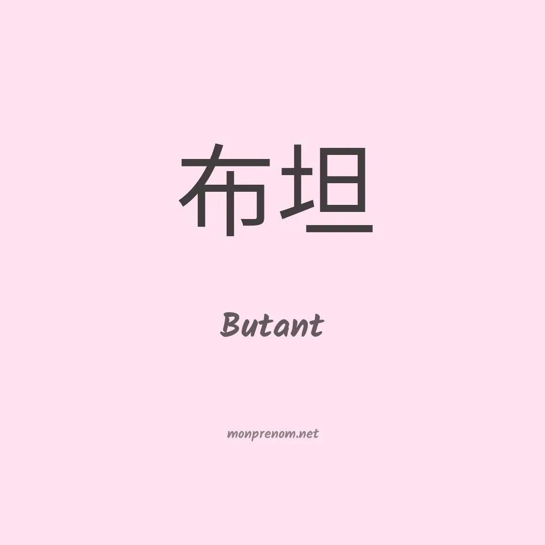 Butant en chinois