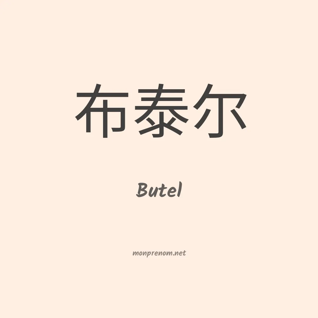 Butel en chinois