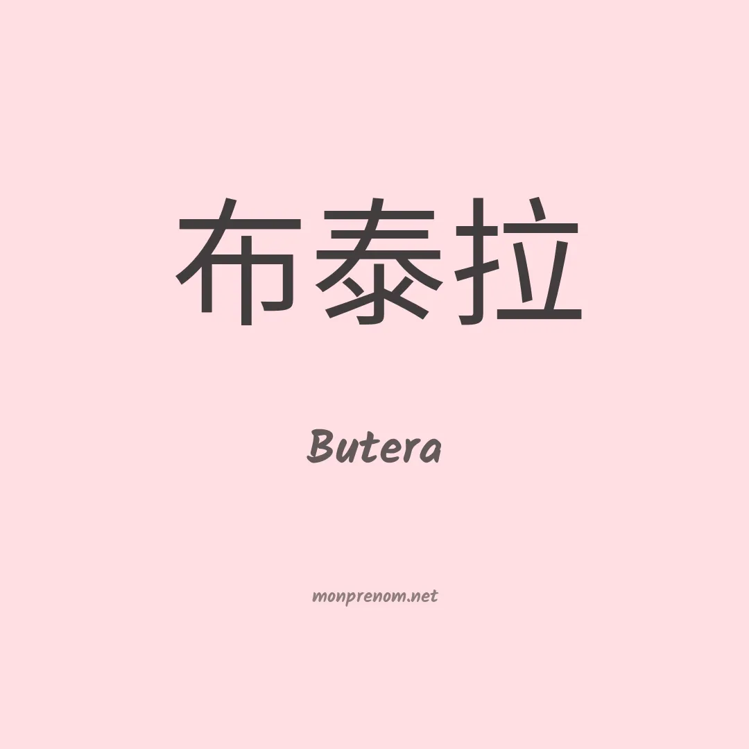 Butera en chinois