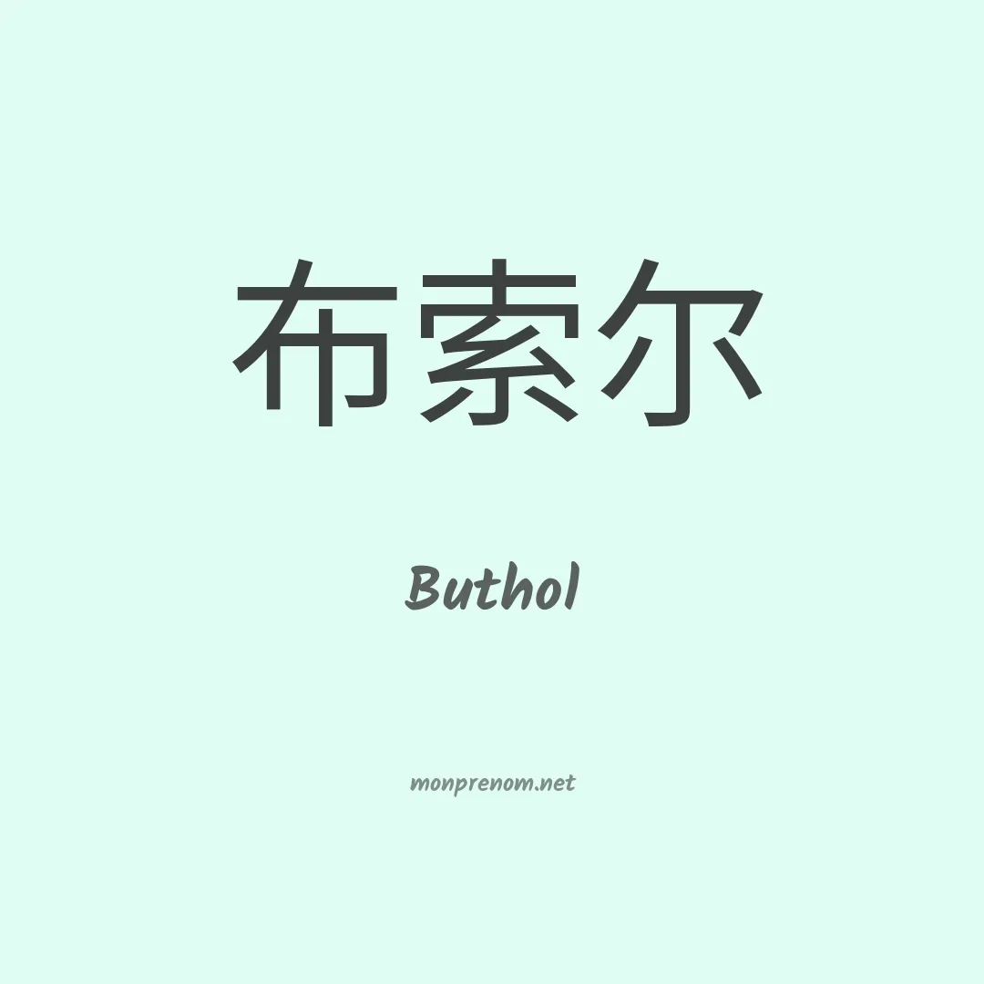 Buthol en chinois