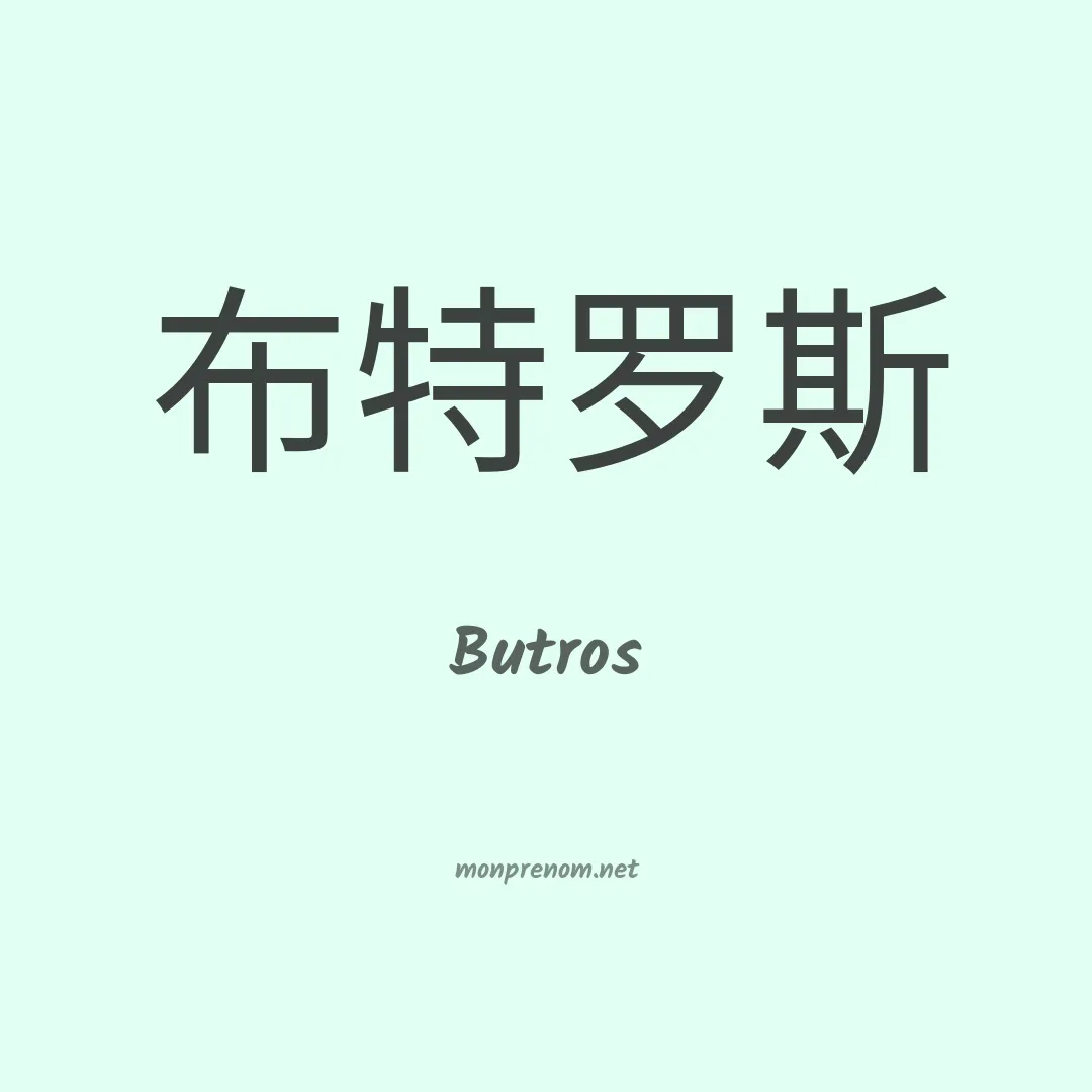 Butros en chinois