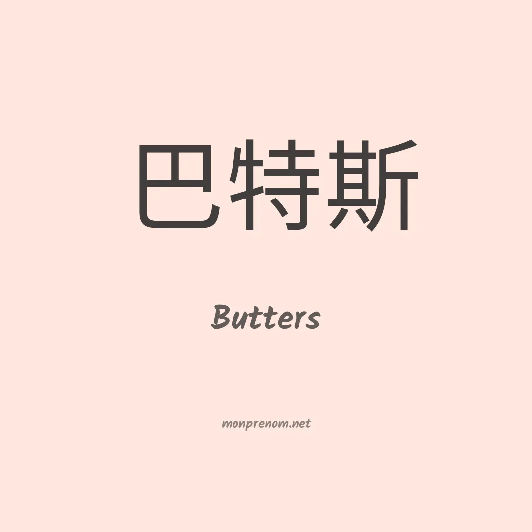 Butters en chinois