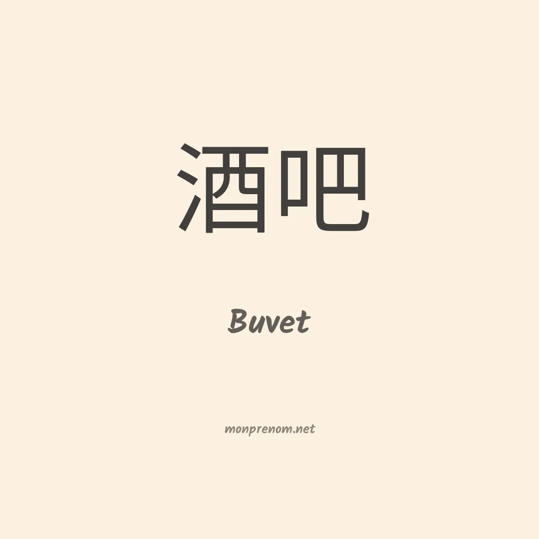 Buvet en chinois