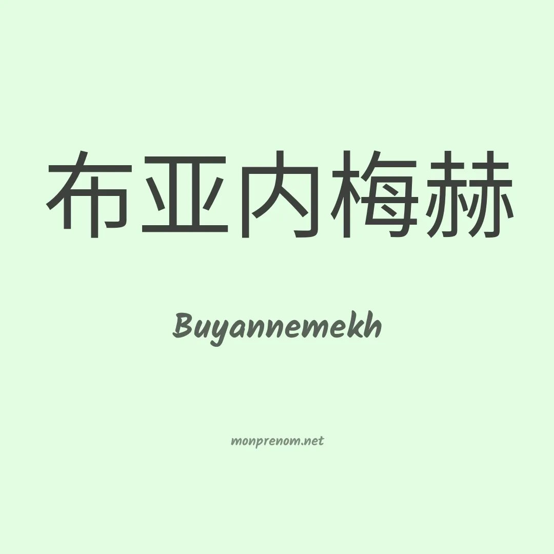 Buyannemekh en chinois