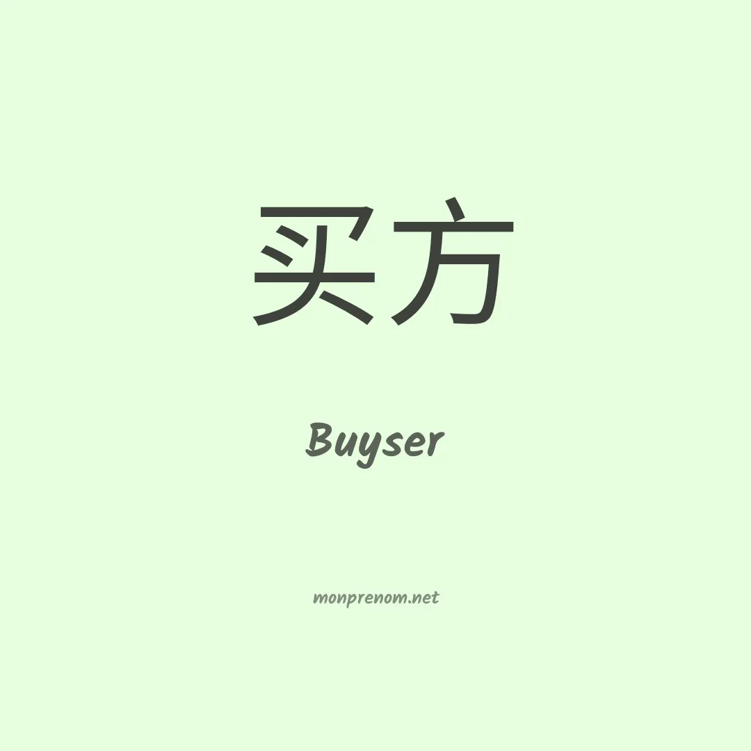 Buyser en chinois
