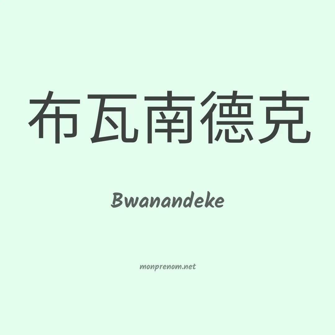 Bwanandeke en chinois
