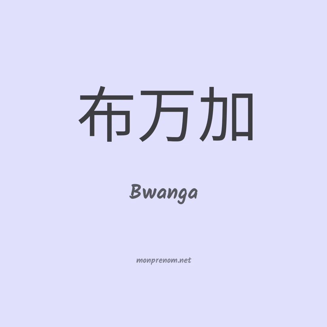 Bwanga en chinois