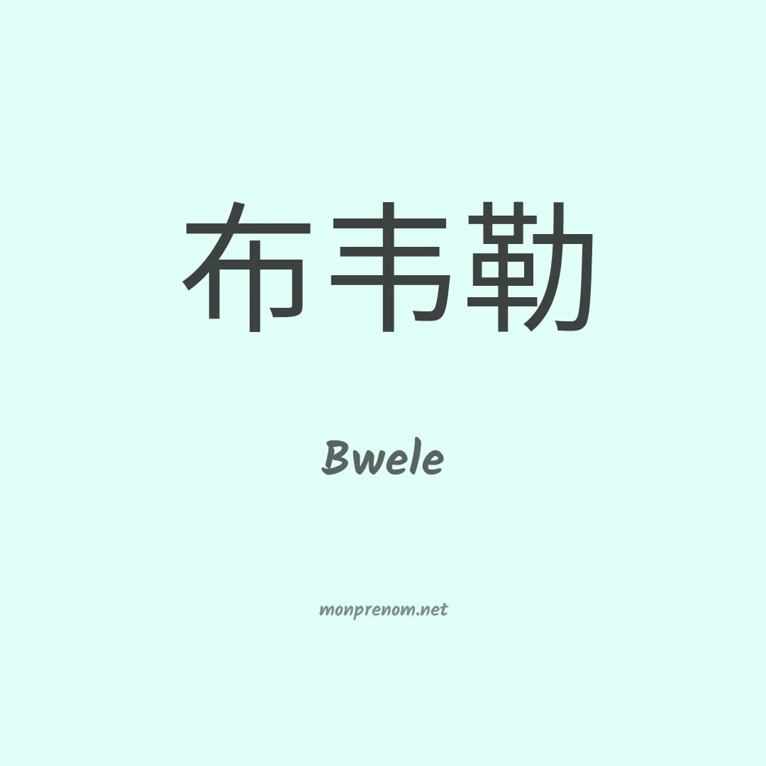 Bwele en chinois