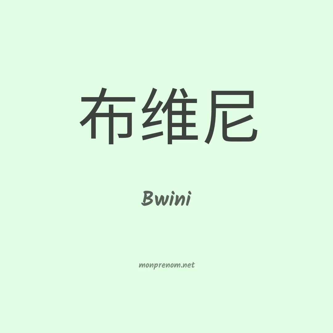 Bwini en chinois