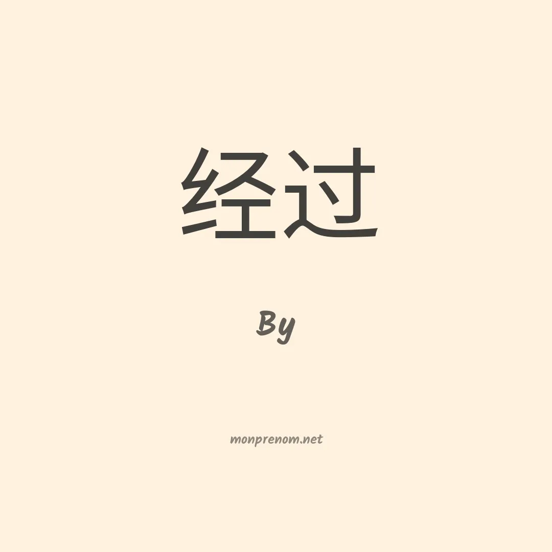 By en chinois