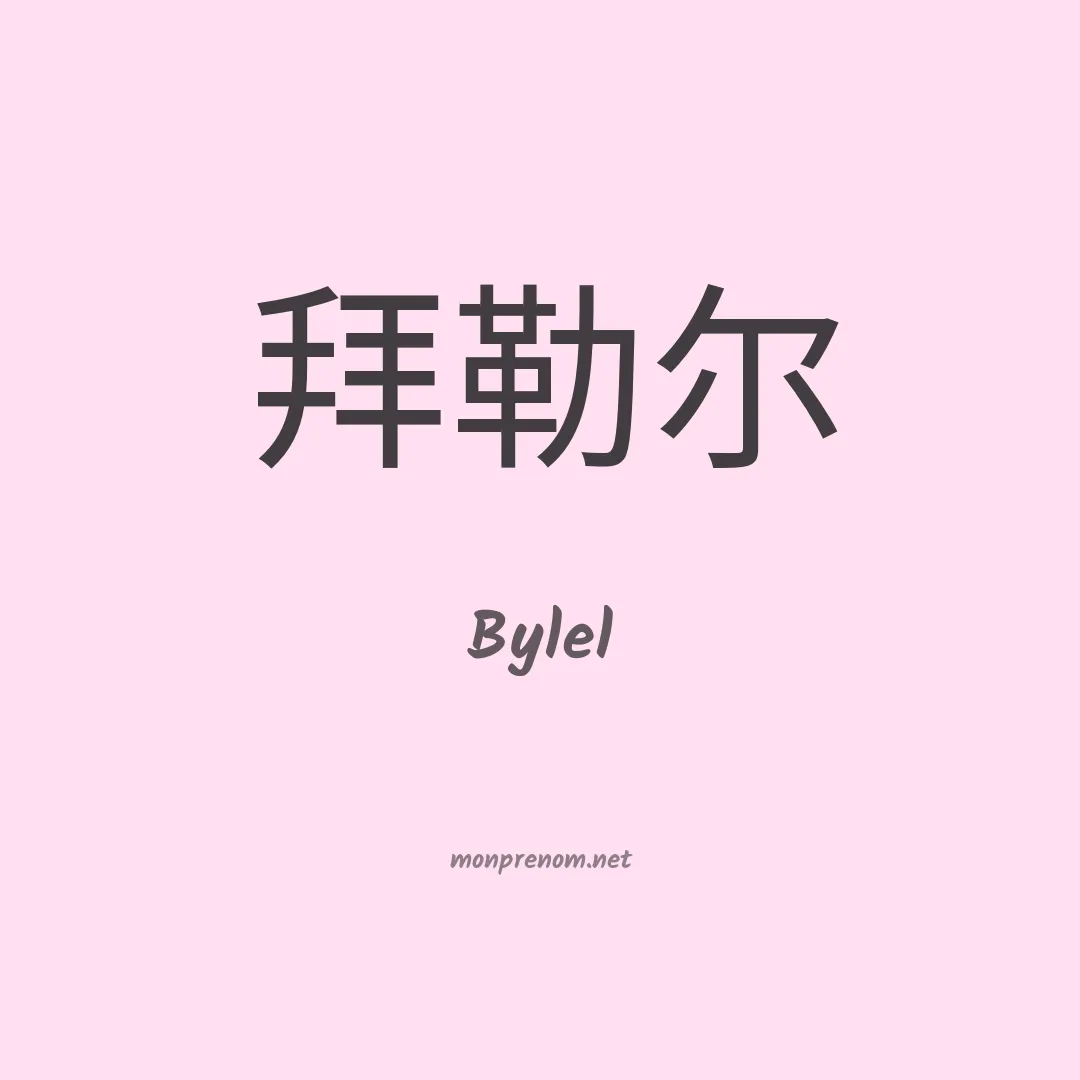 Bylel en chinois