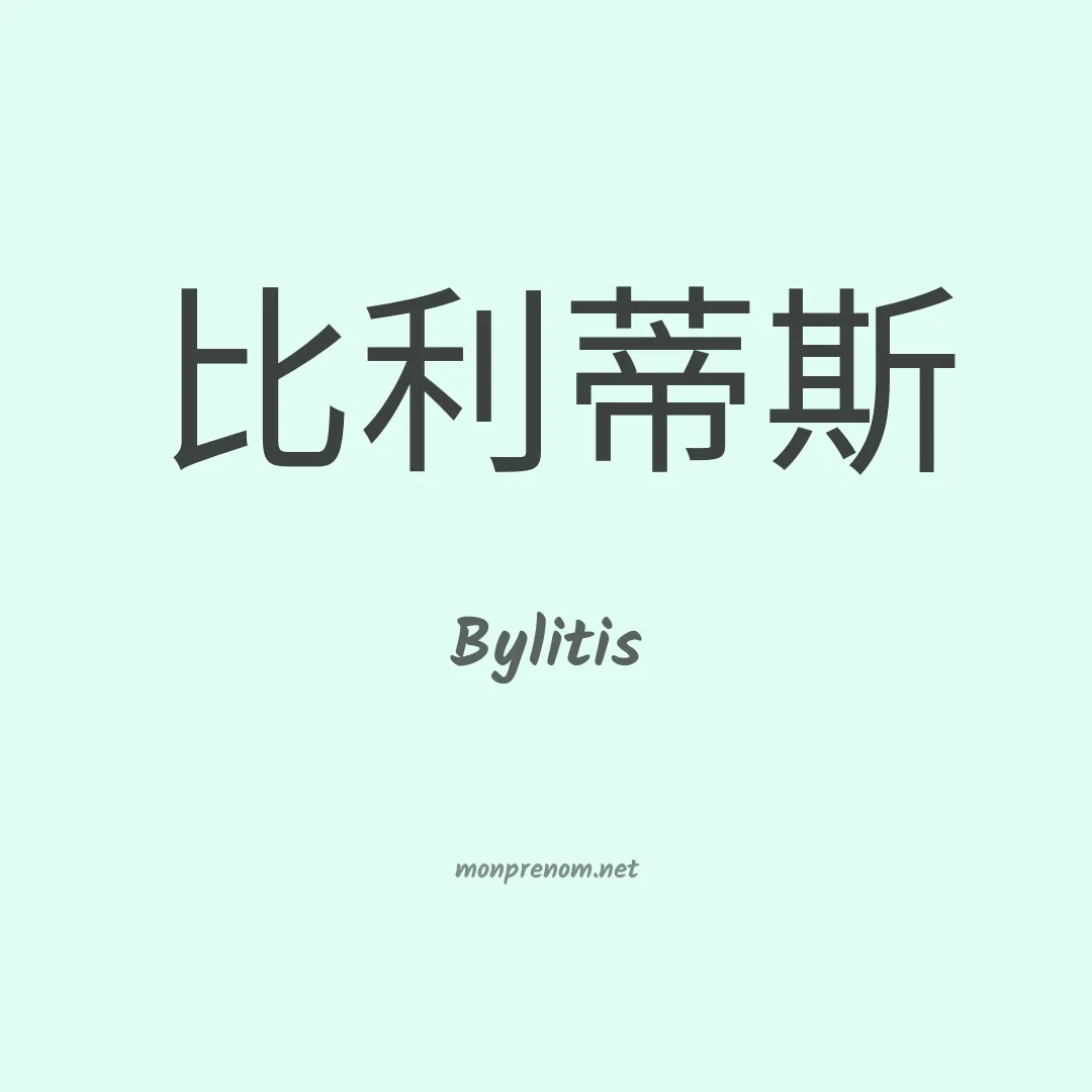 Bylitis en chinois