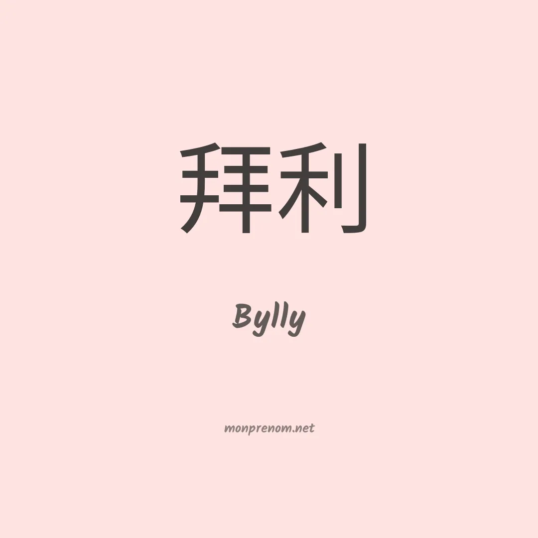 Bylly en chinois