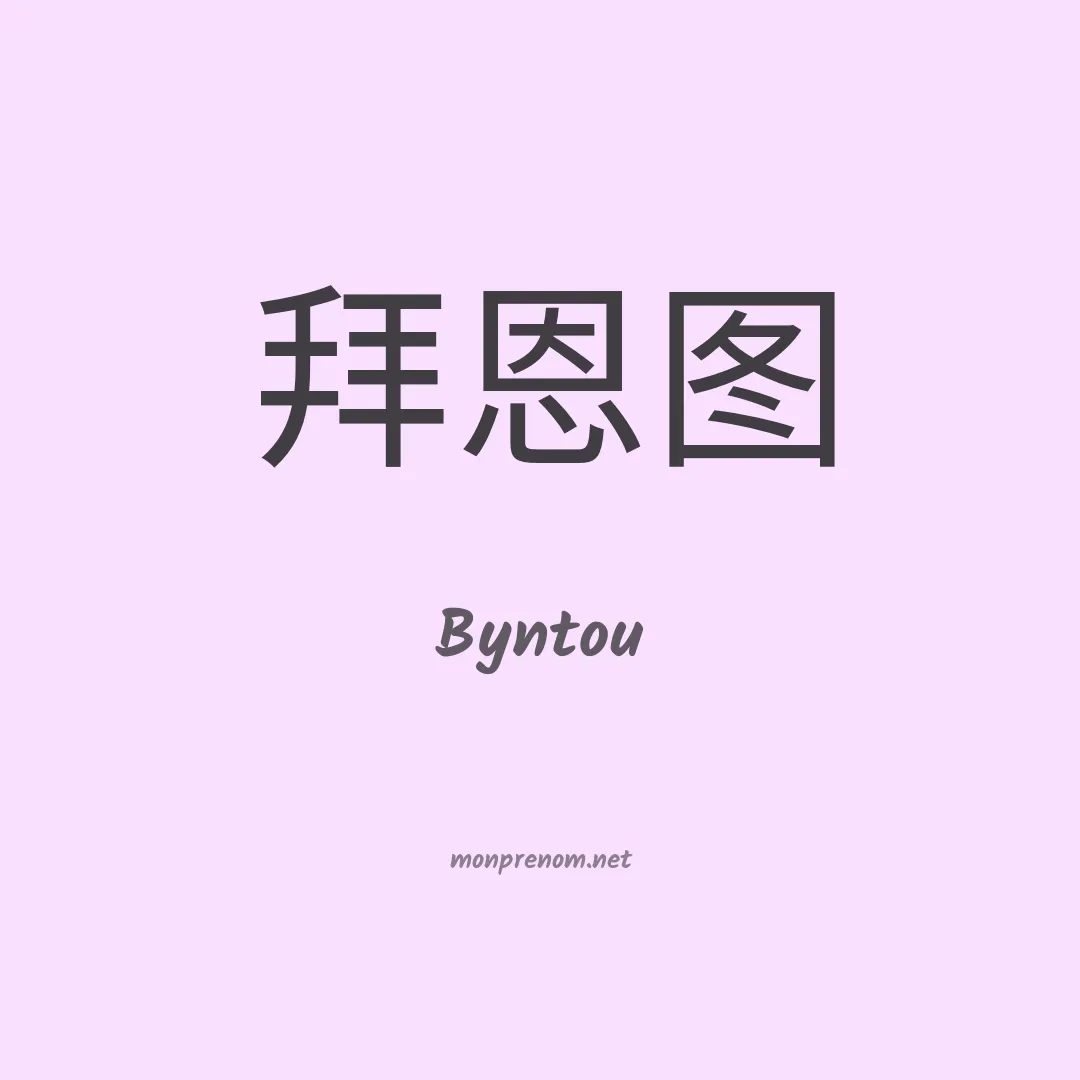 Byntou en chinois