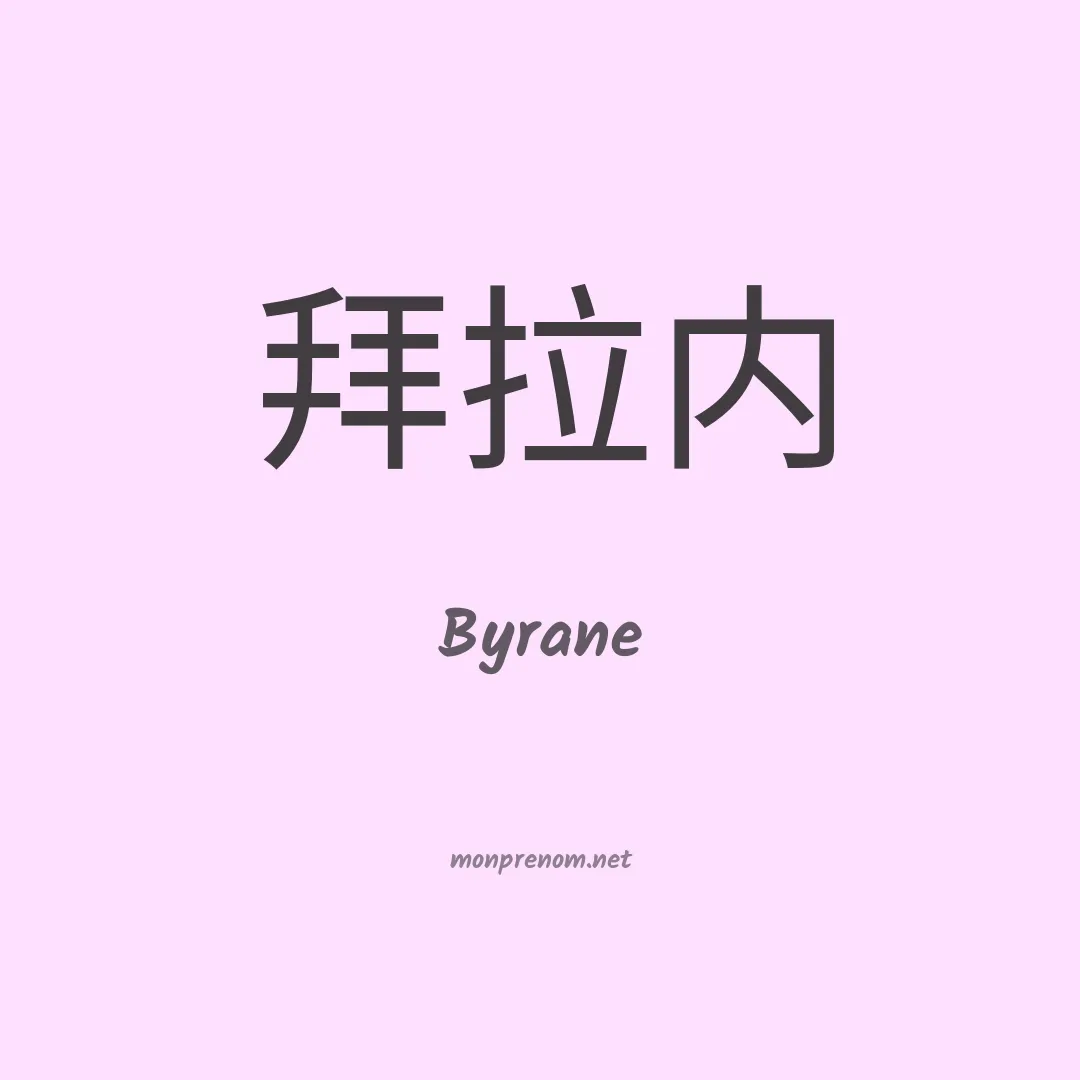 Byrane en chinois