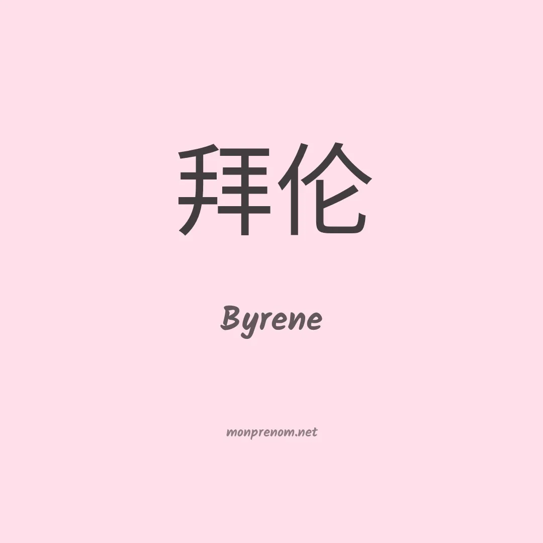 Byrene en chinois