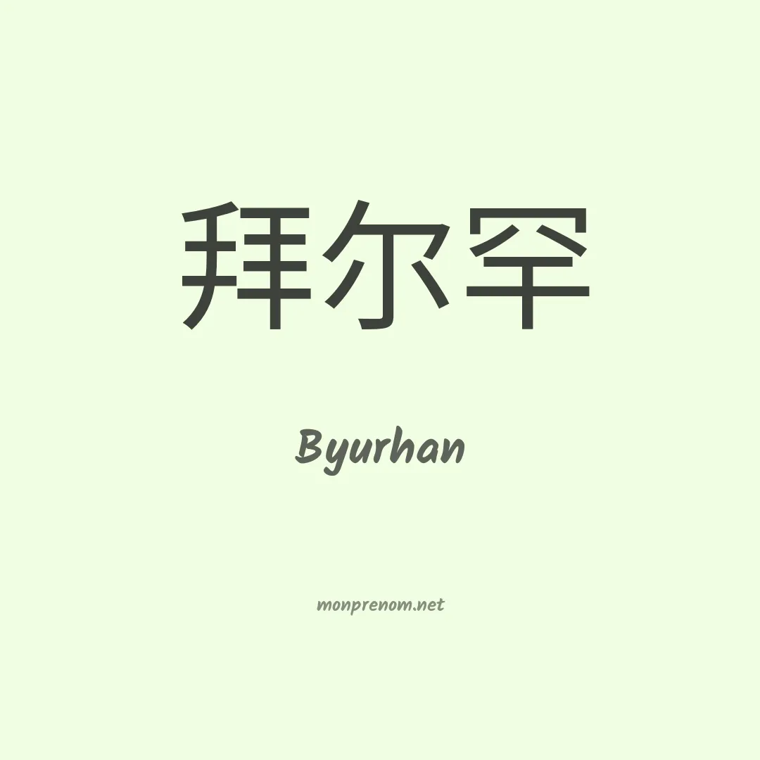 Byurhan en chinois