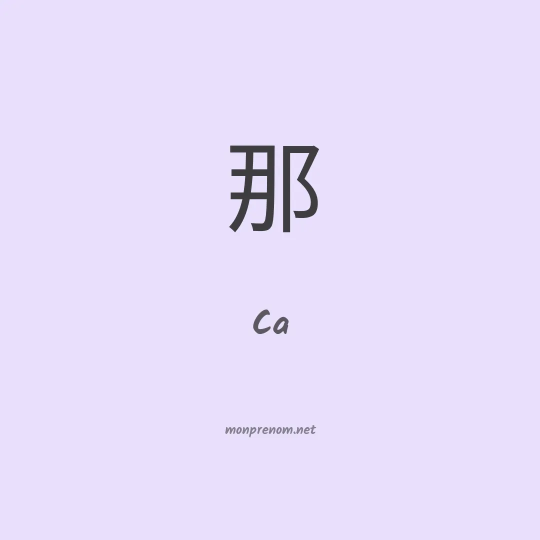 Ca en chinois