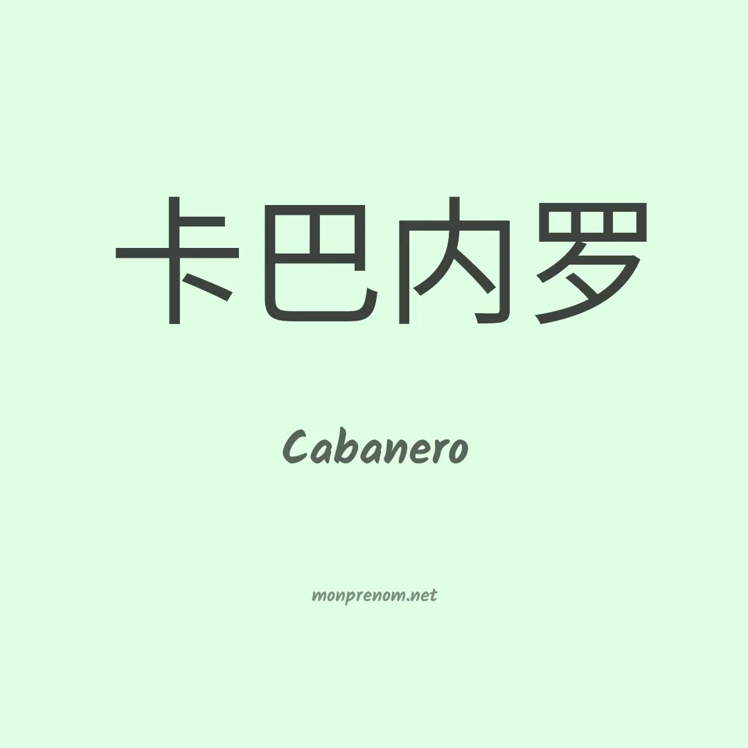 Cabanero en chinois