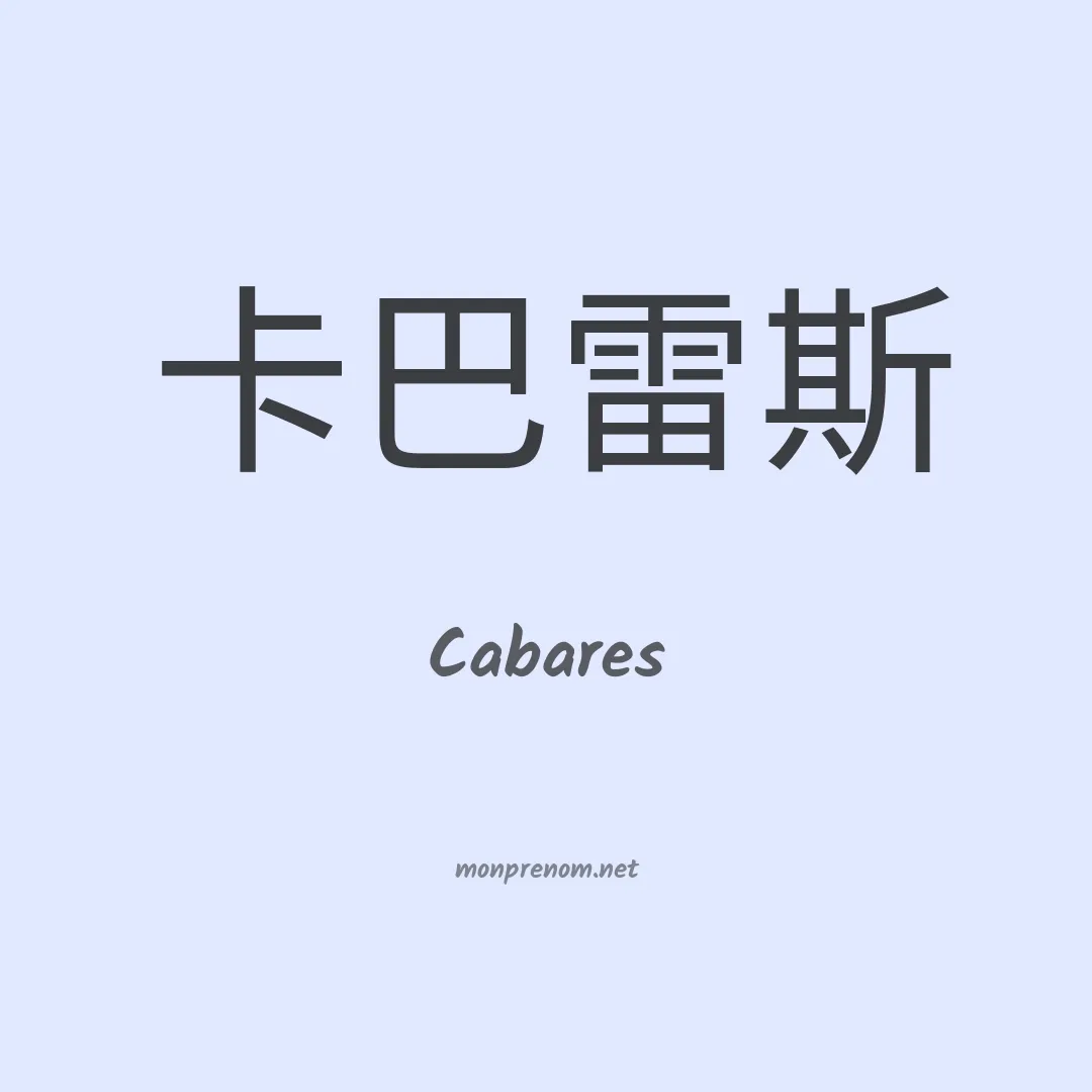Cabares en chinois