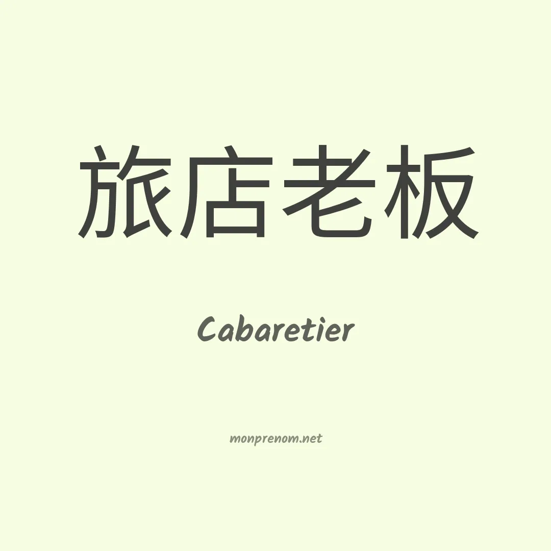 Cabaretier en chinois