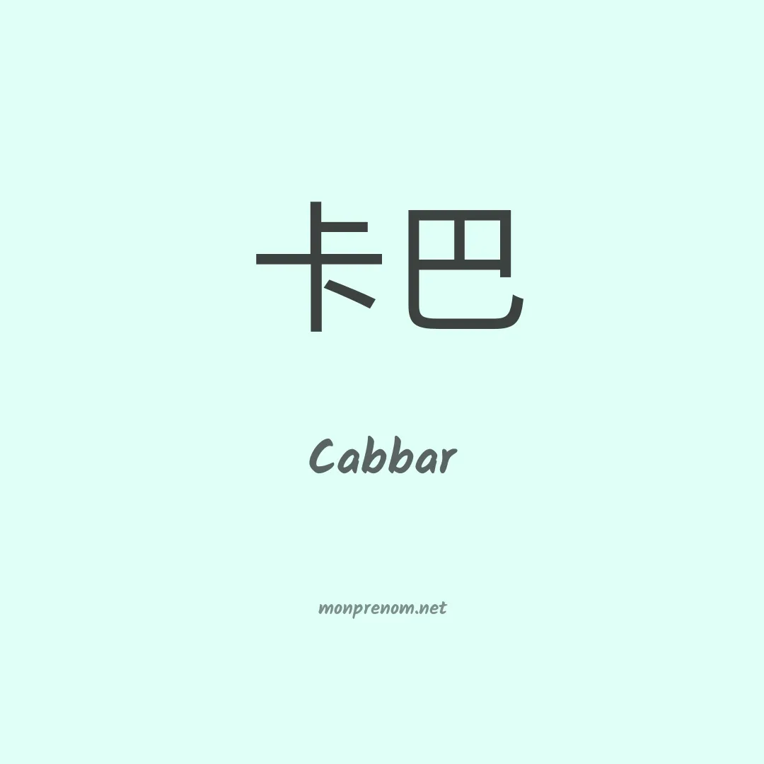 Cabbar en chinois