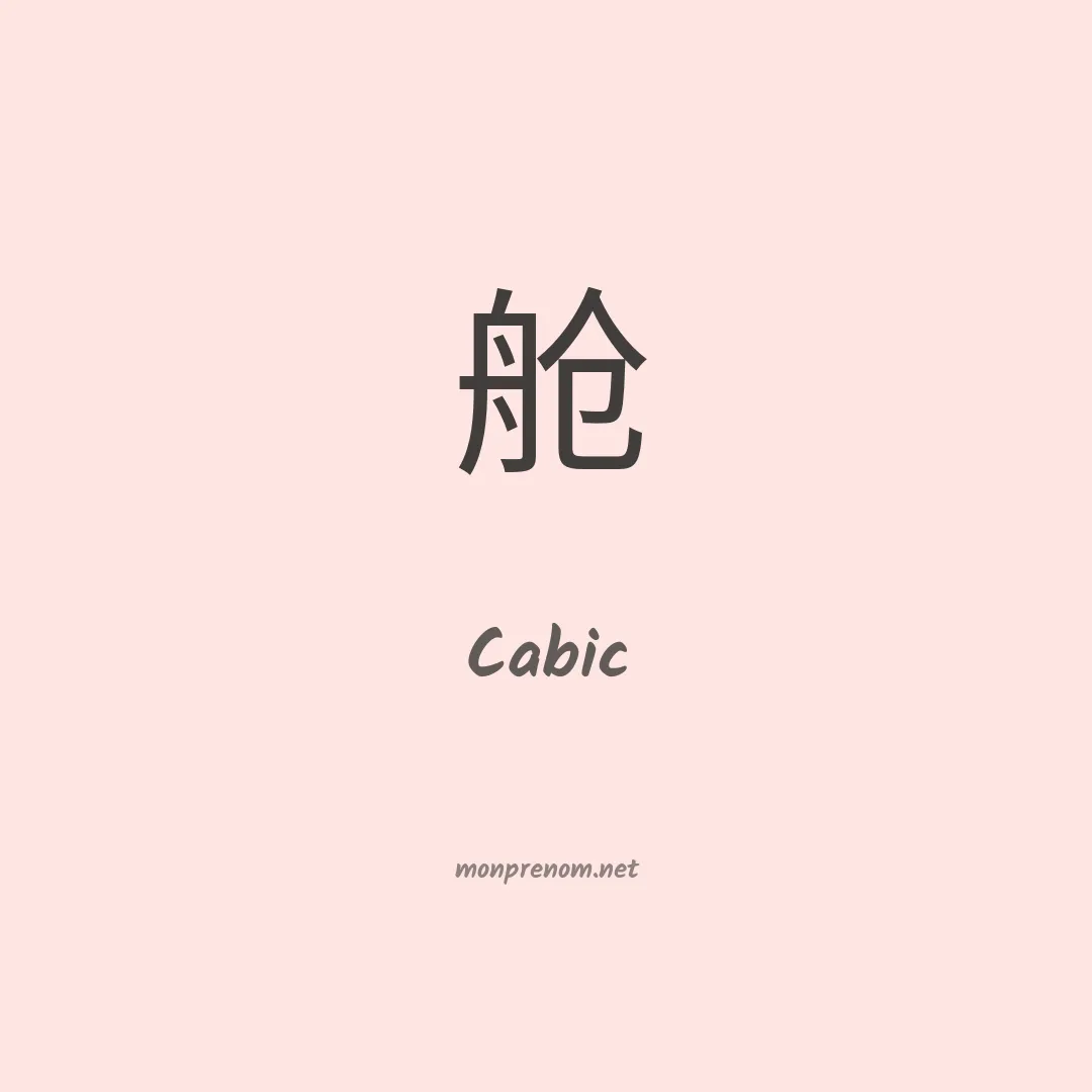 Cabic en chinois