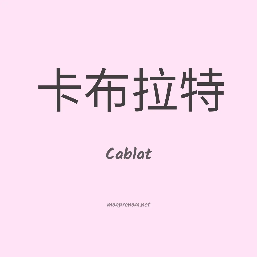Cablat en chinois