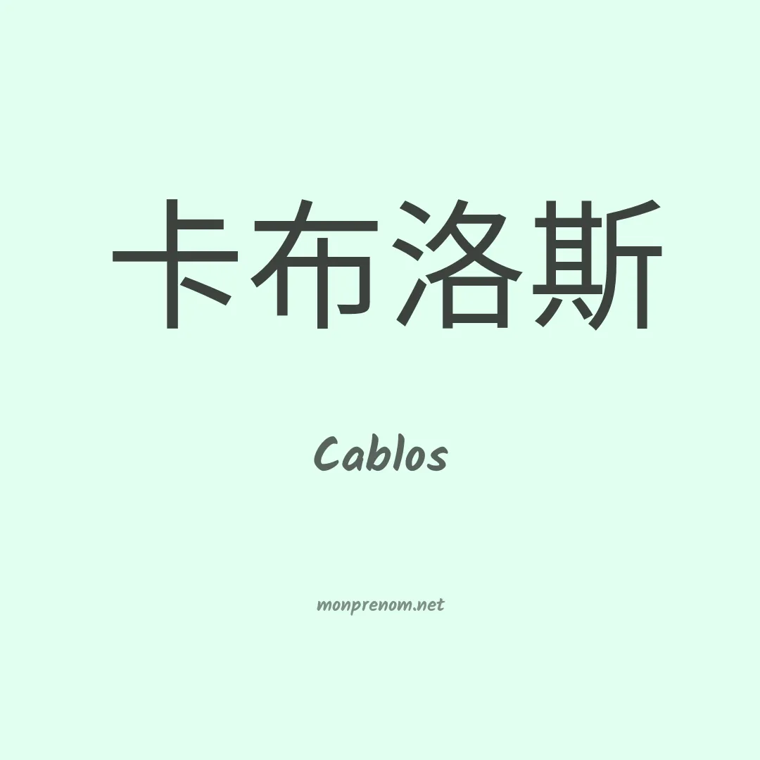 Cablos en chinois