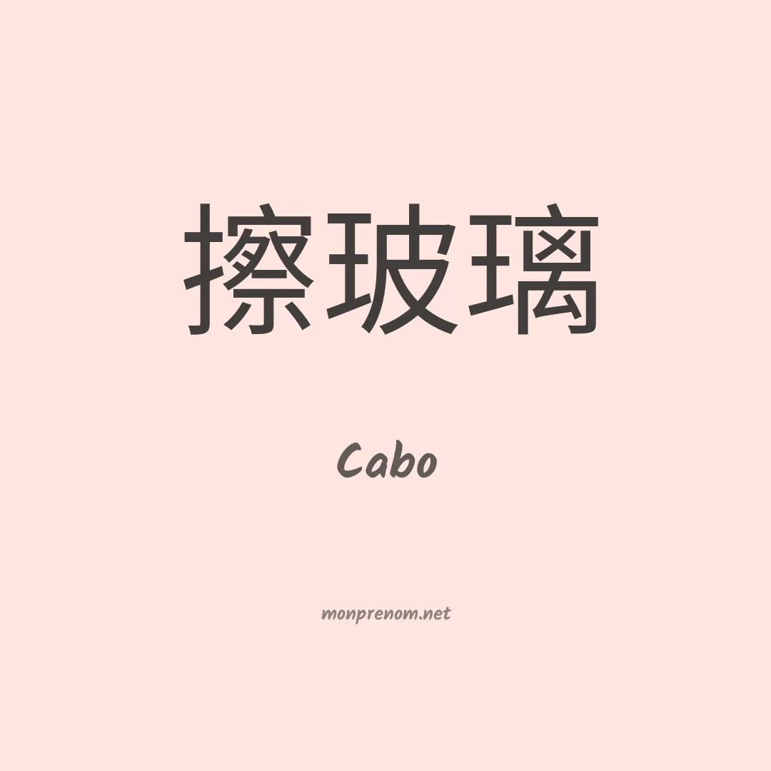 Cabo en chinois