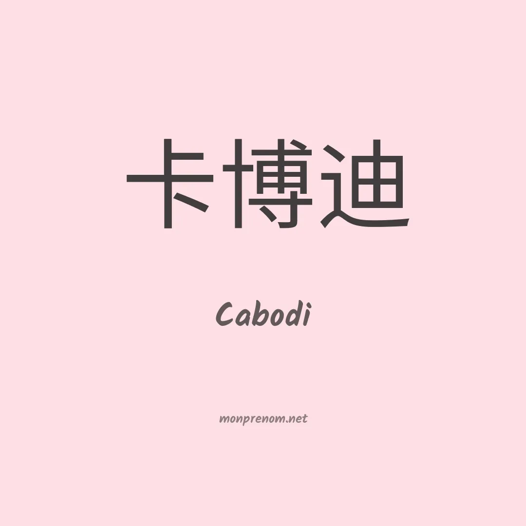Cabodi en chinois