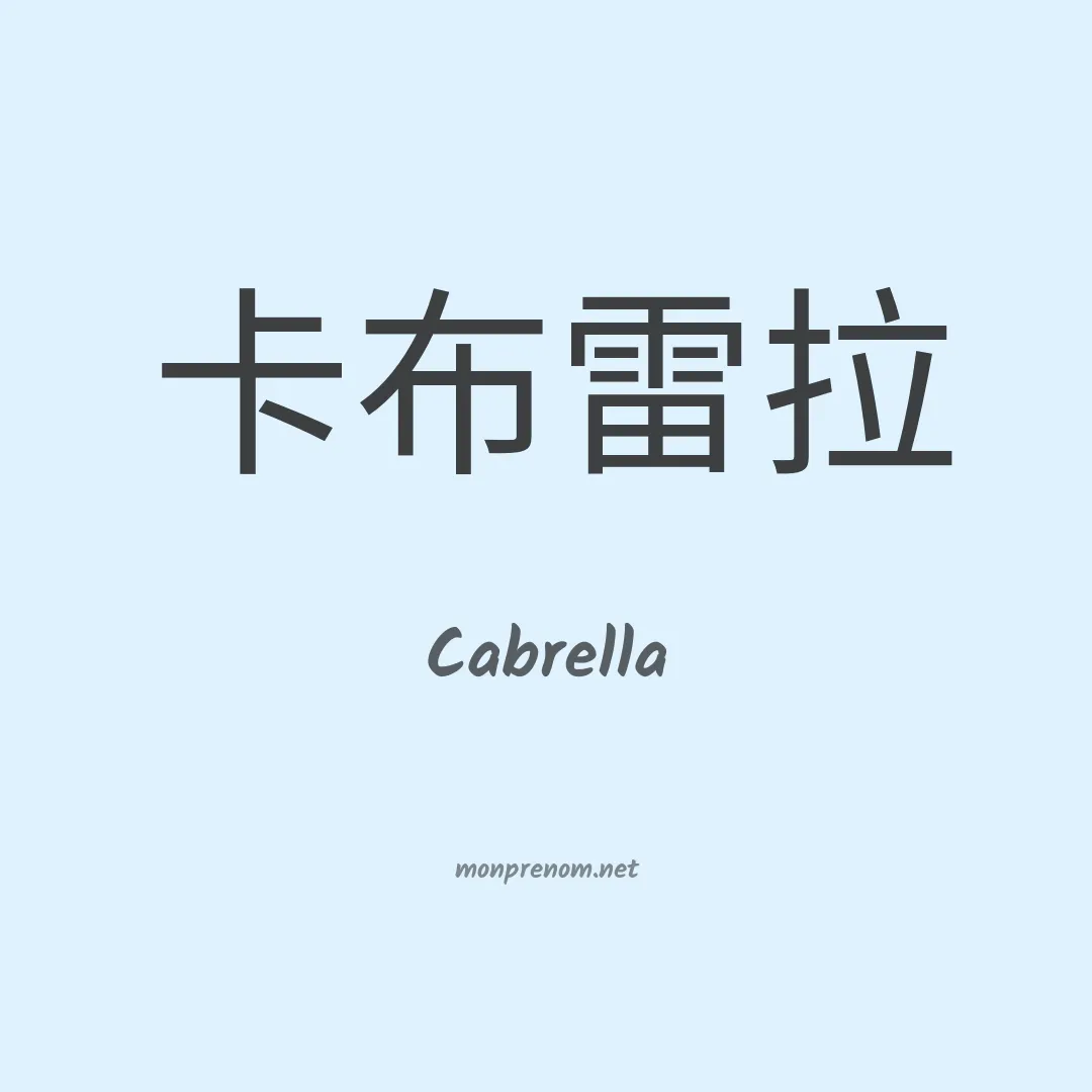 Cabrella en chinois