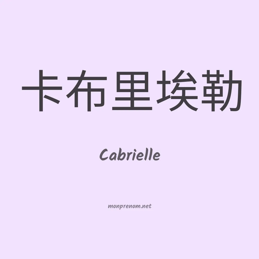 Cabrielle en chinois