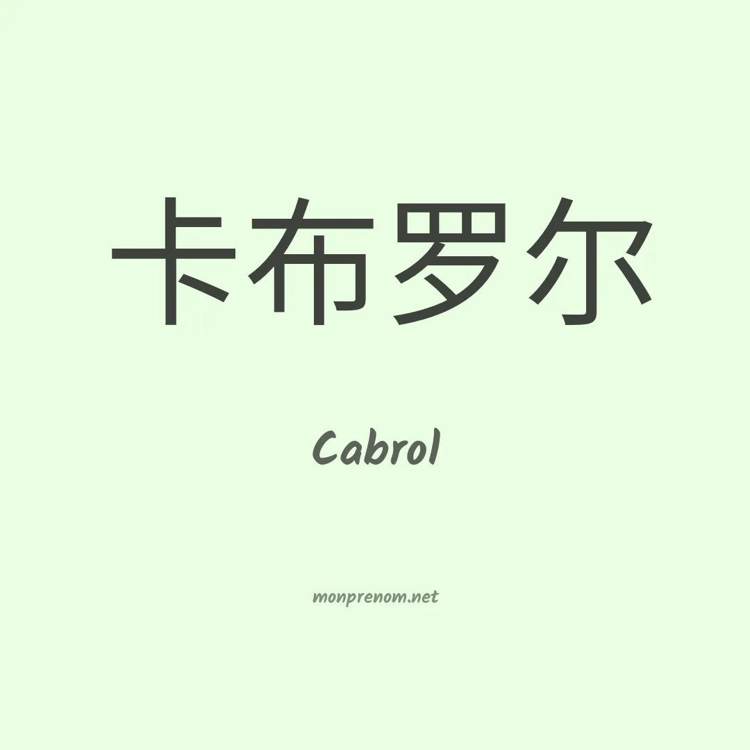 Cabrol en chinois