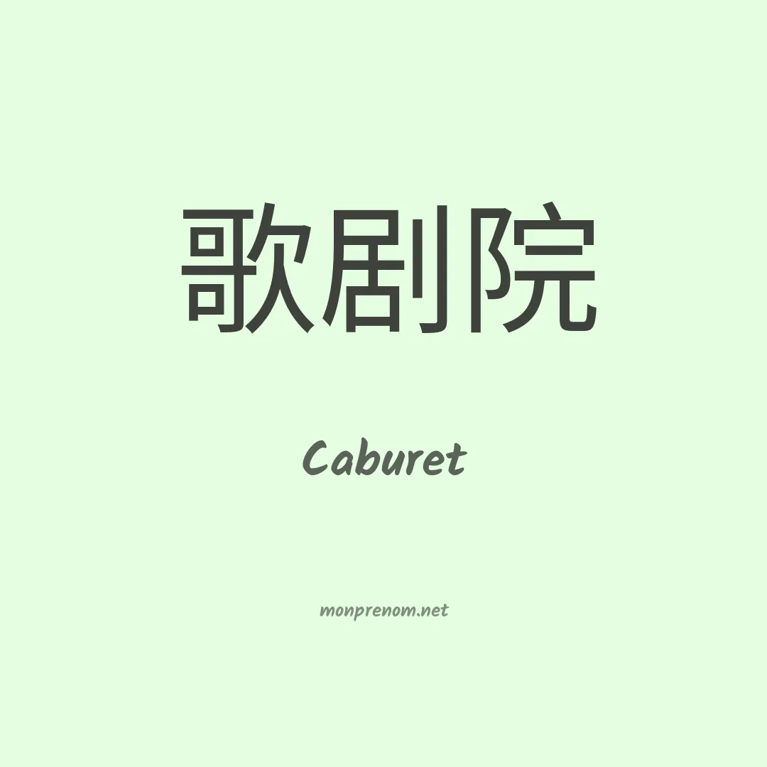 Caburet en chinois
