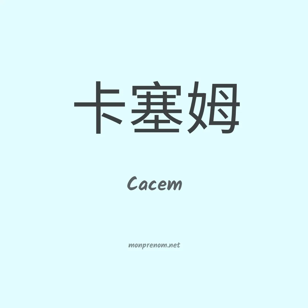 Cacem en chinois