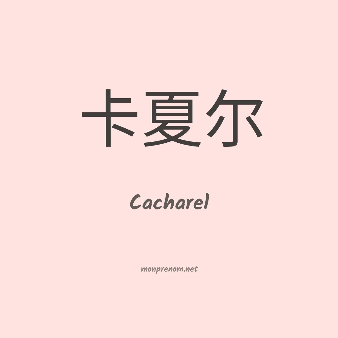 Cacharel en chinois