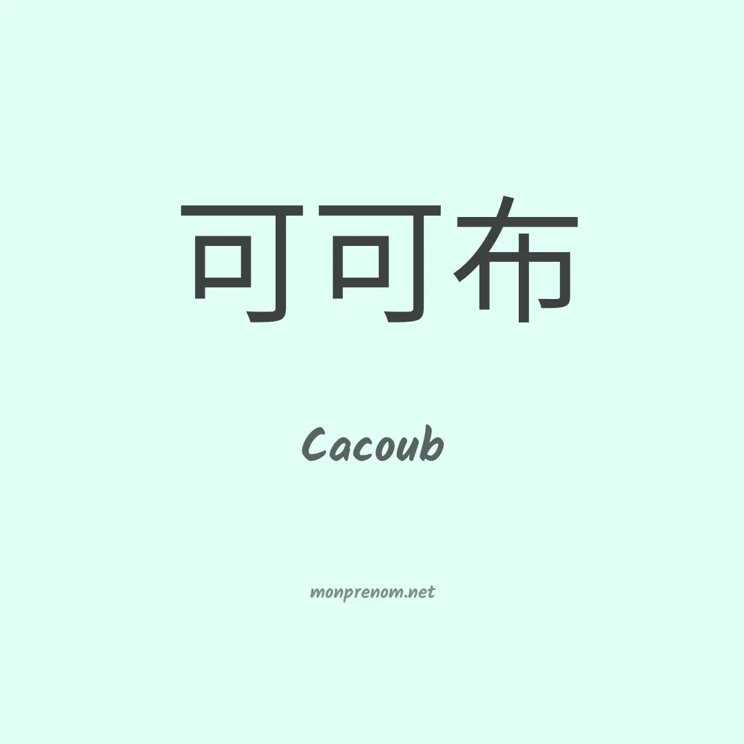 Cacoub en chinois