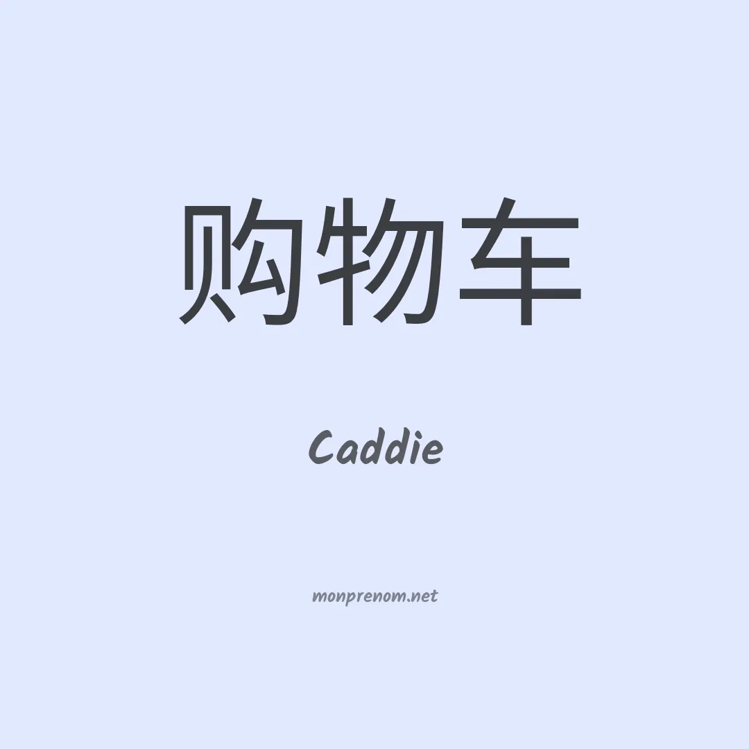 Caddie en chinois