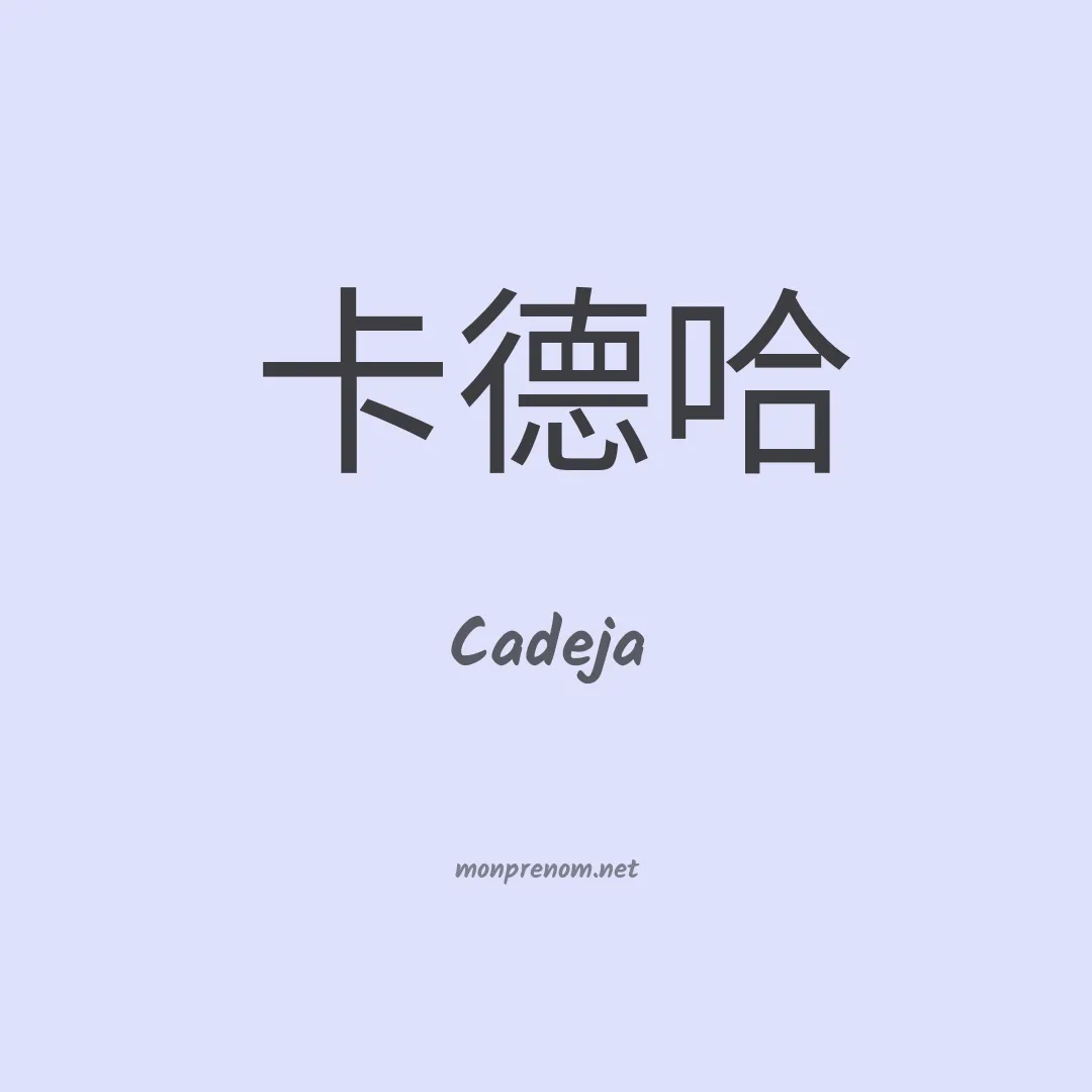 Cadeja en chinois
