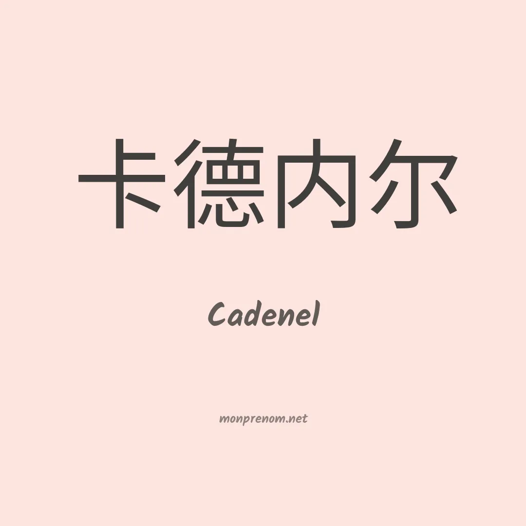 Cadenel en chinois